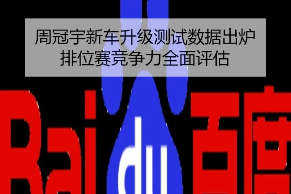 周冠宇新车升级测试数据出炉 排位赛竞争力全面评估